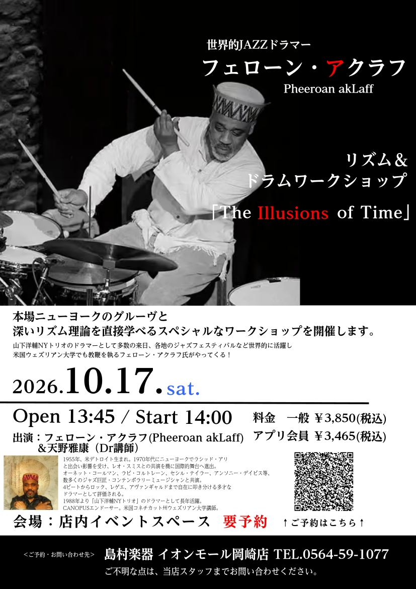 10月17日(土)　フェローン・アクラフ リズム＆ドラムワークショップ 「The Illusions of Time」