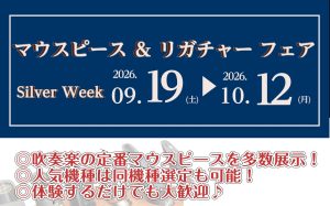 【9/19(土)～10/12(月)】マウスピース＆リガチャーフェア開催！
