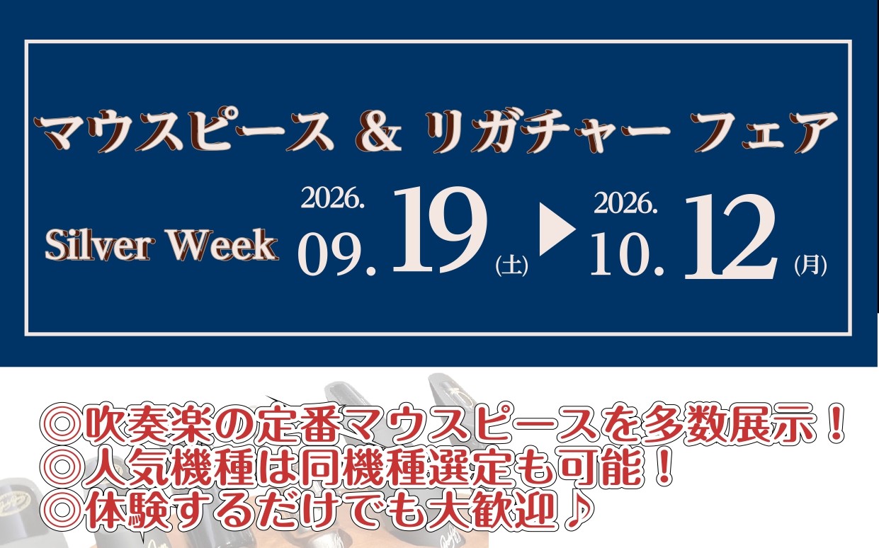 【9/19(土)～10/12(月)】マウスピース＆リガチャーフェア開催！