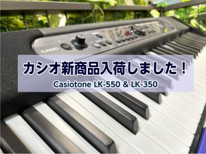 【新商品入荷！】CASIO キーボード LK-550＆LK-350
