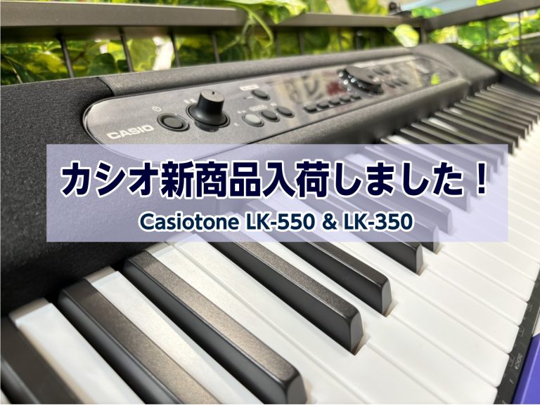 【新商品入荷！】CASIO キーボード LK-550＆LK-350