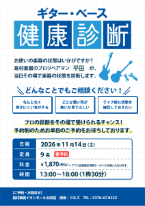 ギター＆ベース健康診断開催のお知らせ！