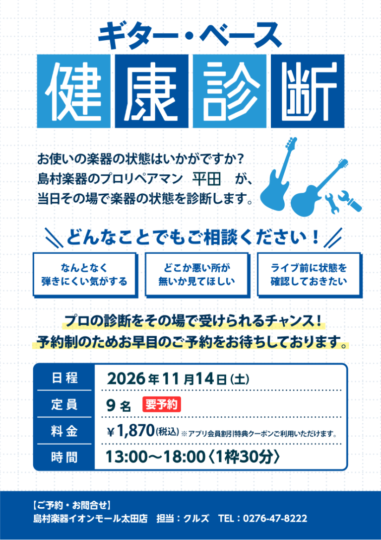 ギター＆ベース健康診断開催のお知らせ！