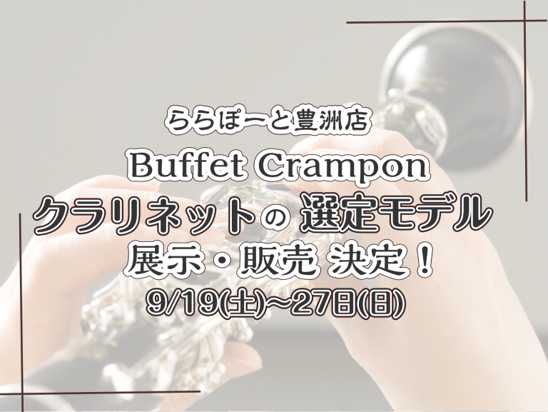選定品クラリネット、期間限定展示のお知らせ♪