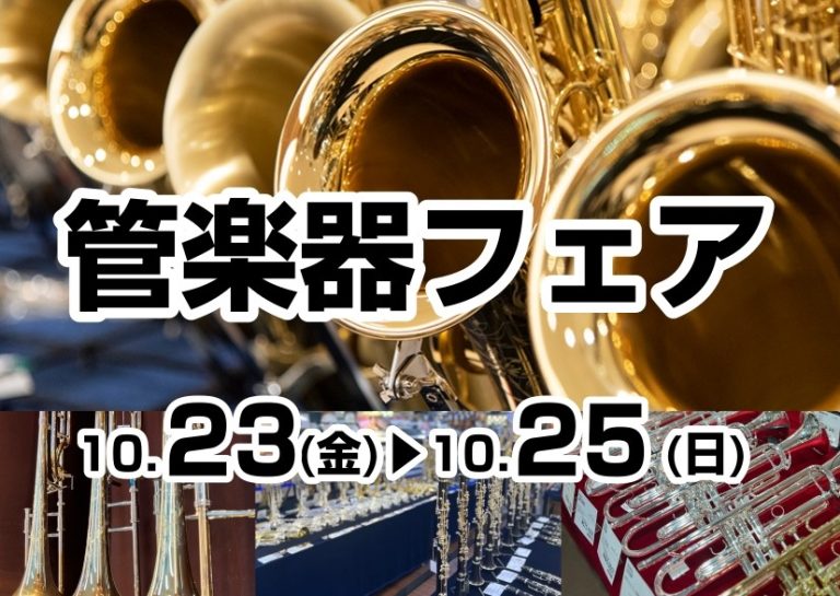 【アミュプラザ長崎店】管楽器フェア　10/23(金)～10/25(日)