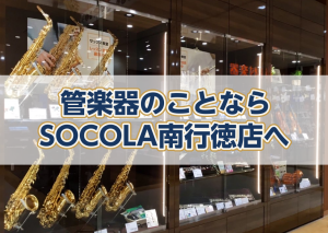【管楽器総合ページ】管楽器のことならSOCOLA南行徳店へ！