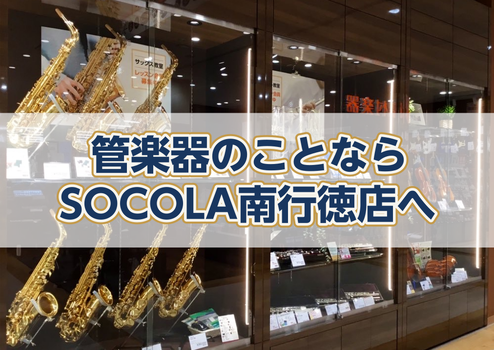 【管楽器総合ページ】管楽器のことならSOCOLA南行徳店へ！