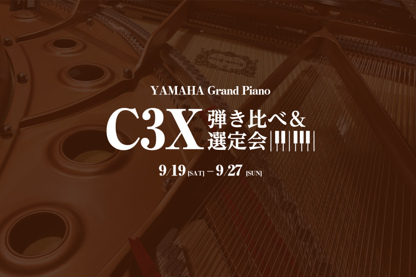 市川市 9月ヤマハグランドピアノ「C3X」弾き比べ選定会