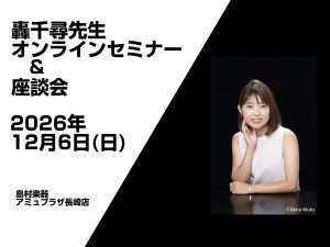【きらきらピアノ】轟 千尋先生 セミナー＆座談会　2026年12月6日（日）開催