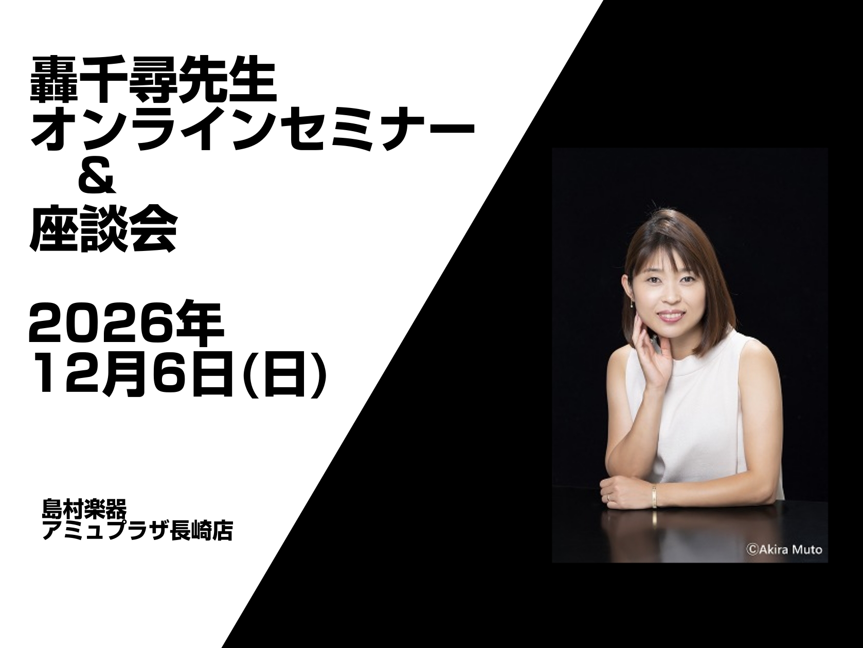 【きらきらピアノ】轟 千尋先生 セミナー＆座談会　2026年12月6日（日）開催
