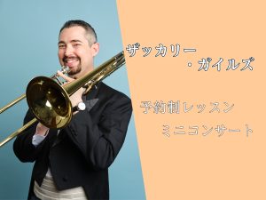 11/15(日)❘トロンボーン奏者ザッカリー・ガイルス氏によるレッスン＆ミニコンサート開催！|管楽器フェア |