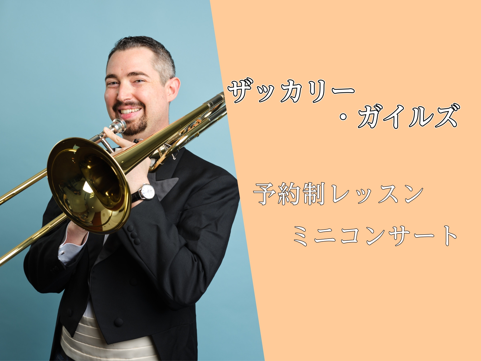 11/15(日)❘トロンボーン奏者ザッカリー・ガイルス氏によるレッスン＆ミニコンサート開催！|管楽器フェア |