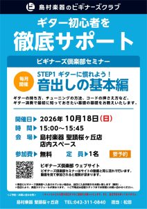 【ギタービギナーズ倶楽部】一緒にギターを弾いてみよう！10月の開催予定