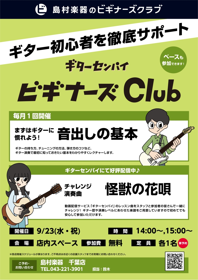 未経験者・初心者対象　ギターセンパイ×ビギナーズ倶楽部2026年9月23日(水)