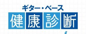 エレキギター・ベース　健康診断会＆ギター改造相談会開催！【2026年11月22日(日)】