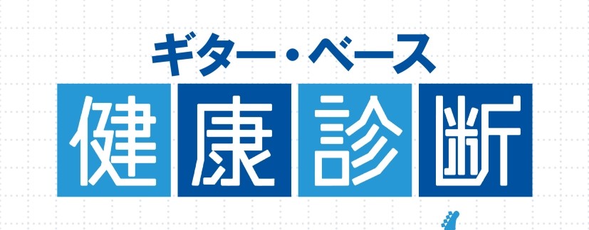 エレキギター・ベース　健康診断会＆ギター改造相談会開催！【2026年11月22日(日)】