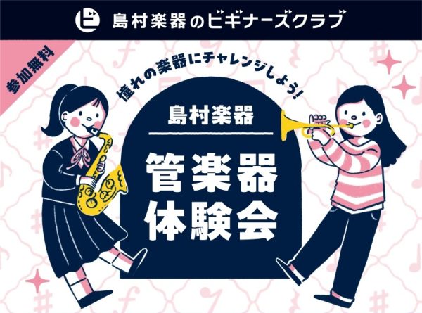 【予約受付中！】管楽器体験会　開催のお知らせ
