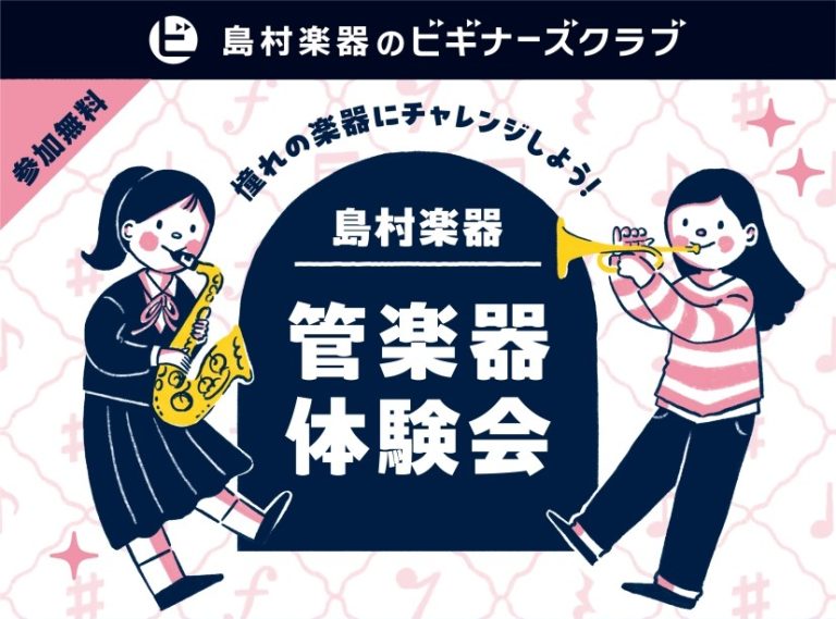 【予約受付中！】管楽器体験会　開催のお知らせ