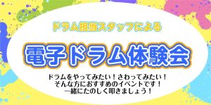 10/28(水)　スタッフによるドラム体験会　開催します！