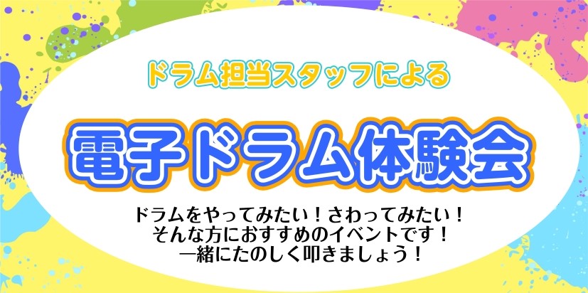 10/28(水)　スタッフによるドラム体験会　開催します！