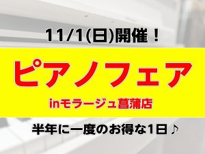 【半年に一度！ピアノセール】11/1(日)ピアノフェア開催♪