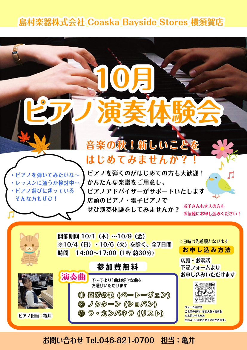 横須賀店にて、初心者の方も気軽に楽しめる「ピアノ演奏体験会」を開催します！