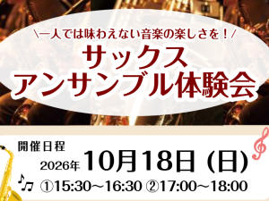 サックス･デジタルサックス　アンサンブル体験会 を開催します！　【堺・北花田】 | イオンモール堺北花田店