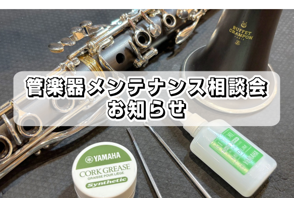 〖10/12(月)開催〗第2回管楽器メンテナンス相談会！！