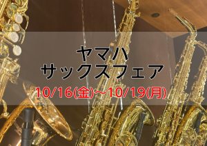 ヤマハサックスフェア　10/16(金)～10/19(月)