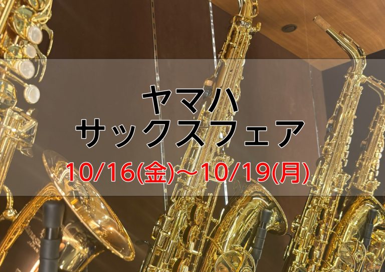 ヤマハサックスフェア　10/16(金)～10/19(月)