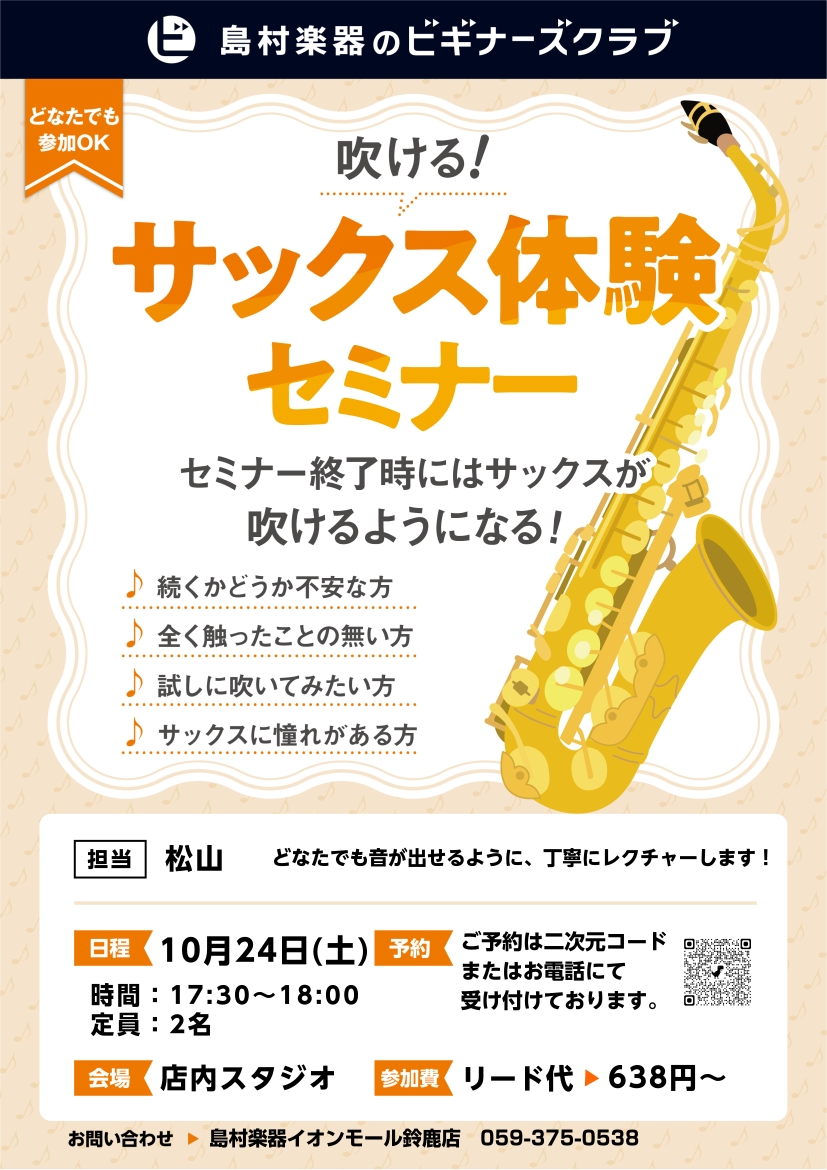 管楽器って楽しい！SAXビギナーズクラブ！