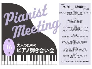 【イベント】2026年9月20日(日)開催ピアノ弾き合い会レポート