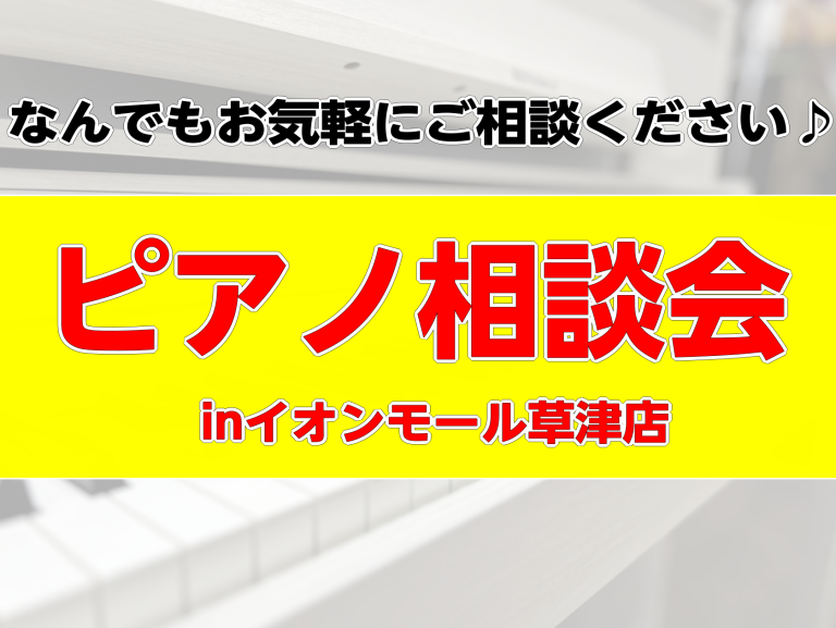ピアノ選びお力添えいたします！相談会実施！