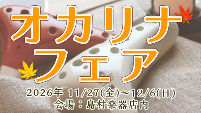 【予告】やさしい音色に包まれる　オカリナフェア2026