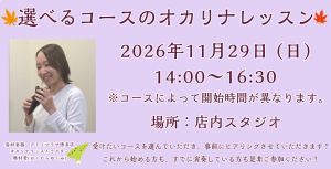 【オカリナフェア関連イベント/要予約】選べるコースのオカリナレッスン