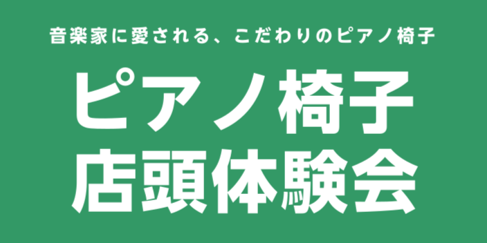 音楽家に愛される、こだわりのピアノ椅子（全4種類 当店で試せます。）