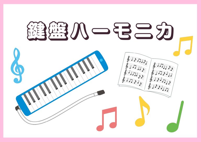 鍵盤ハーモニカ本体＆付属品ご紹介