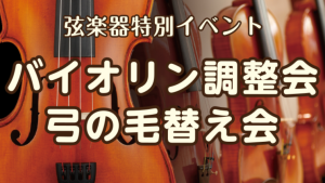 【受付終了しました】バイオリン調整会＆弓毛替え会 2026年11月28日(土)