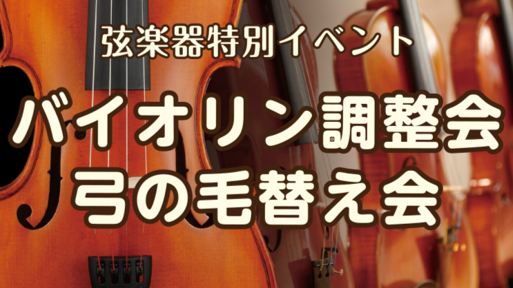 【イベント／完全予約制・先着順】バイオリン調整会＆弓毛替え会 2026年11月28日(土)