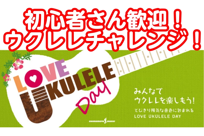 【イベント】初心者さん歓迎！ウクレレチャレンジ！