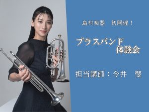 11/14(土)|ブラスバンド体験会　開催！|管楽器フェア |