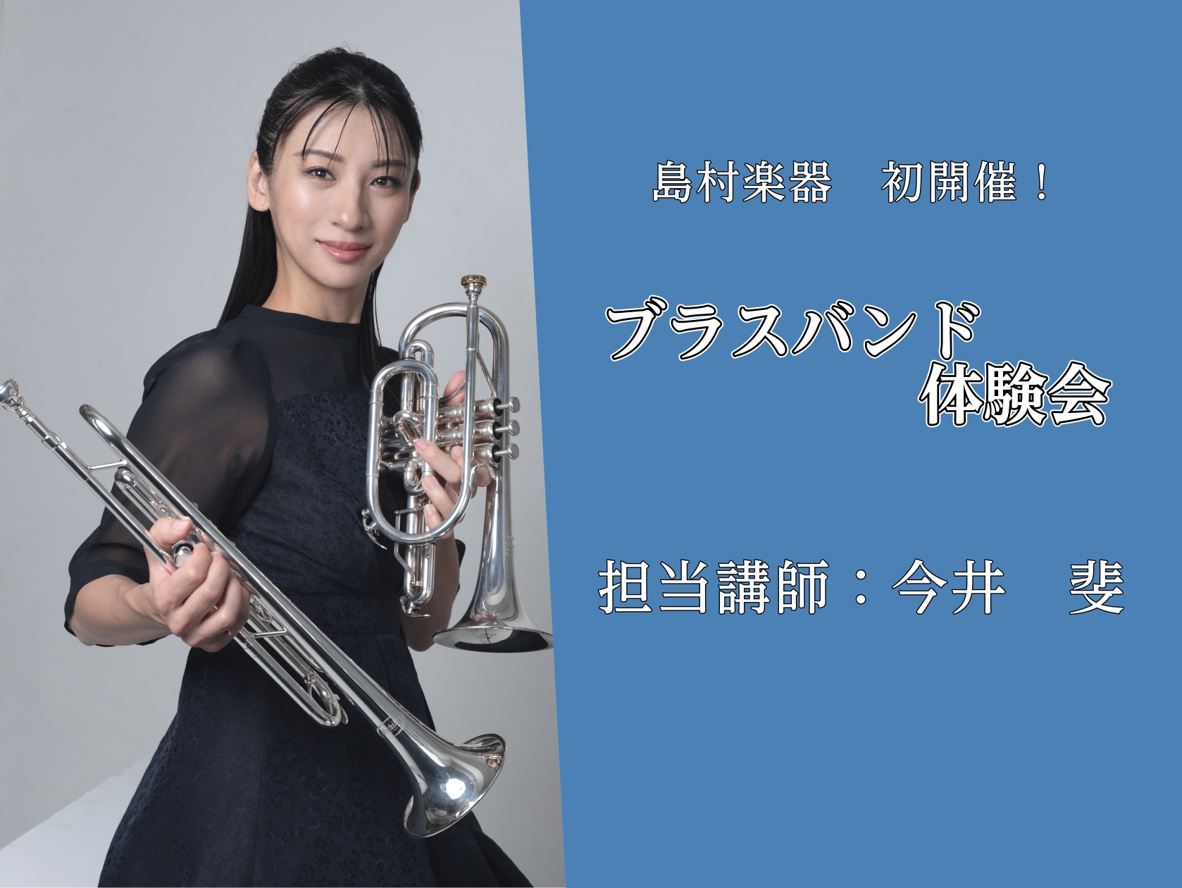 11/14(土)|ブラスバンド体験会　開催！|管楽器フェア |