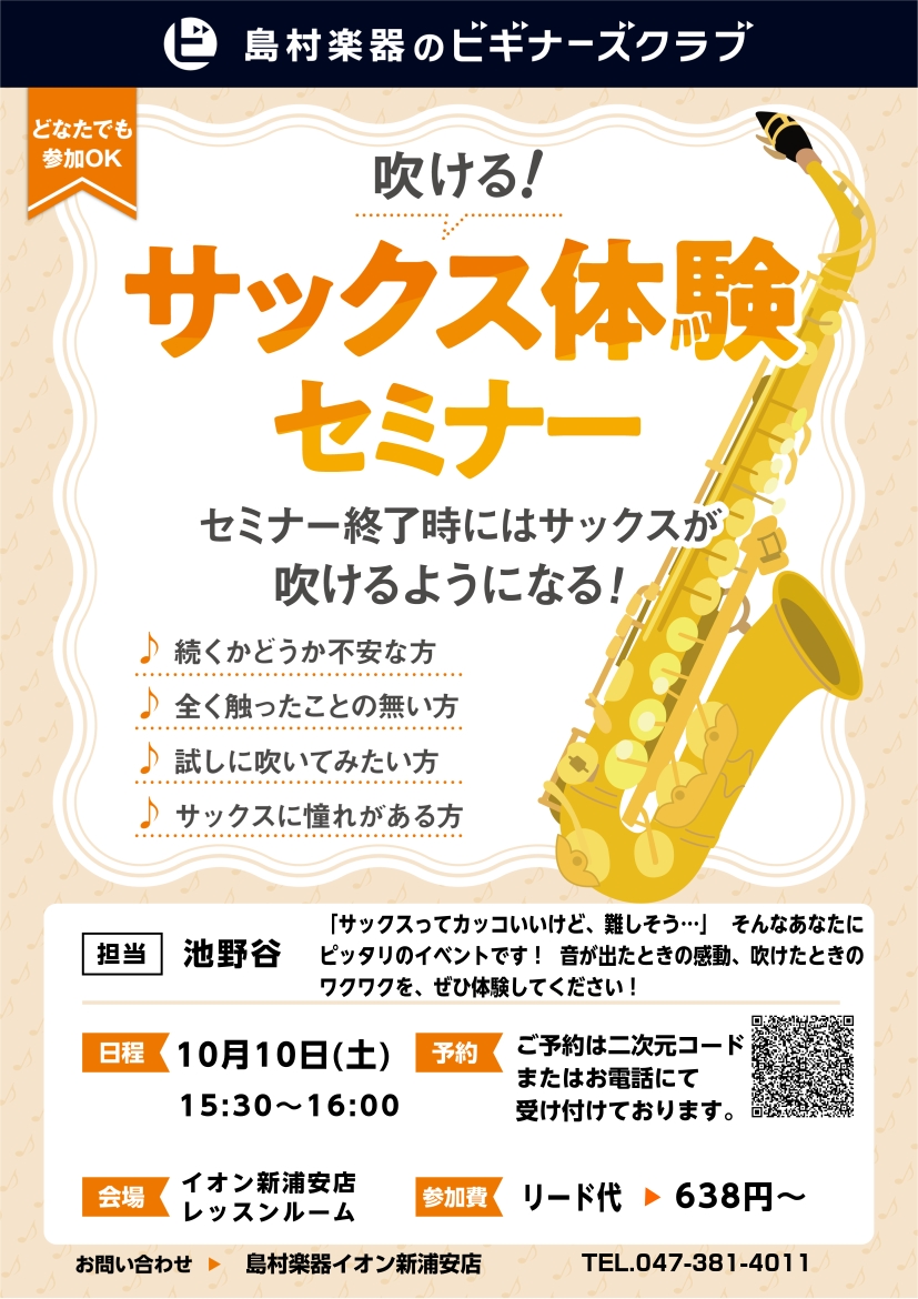 初心者さん向けビギナーズクラブ【サックス体験セミナー🎷】定期開催中！2026年10月開催日程のご案内