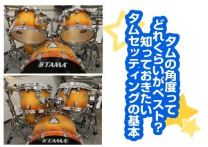 タムの角度ってどれくらいがベスト？知っておきたいタムセッティングの基本