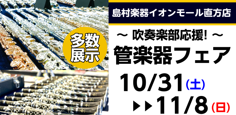 吹奏楽部応援！管楽器フェア／10月31日(土)～11月8日(日)