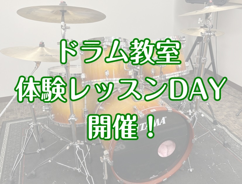 ドラム教室体験レッスンDAY開催！