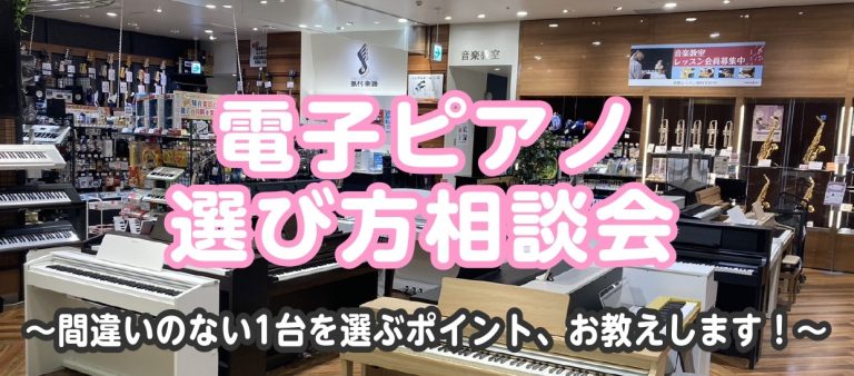 2026年10月開催【電子ピアノ・ピアノ選び方相談会】電子ピアノを選ぶなら当店へ！ | ららぽーと新三郷店