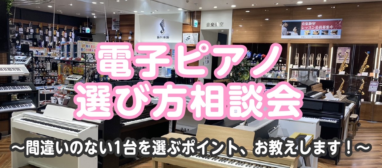 2026年10月開催【電子ピアノ・ピアノ選び方相談会】電子ピアノを選ぶなら当店へ！ | ららぽーと新三郷店