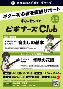 2026年10月分|未経験者・初心者対象 ギターセンパイ×ビギナーズ倶楽部　開催案内