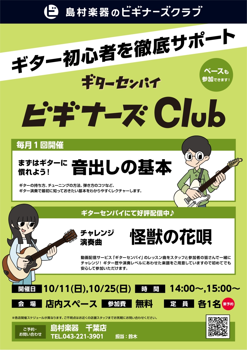 未経験者・初心者対象　ギターセンパイ×ビギナーズ倶楽部2026年10月分　開催案内